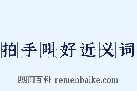 拍手叫好近义词是什么意思的图片